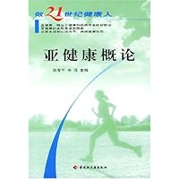 亚健康概论