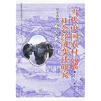 当代中国农村社会经济变迁研究:以苏南地区为中心的考察