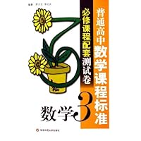 普通高中数学课程标准必修课程配套测试卷:数学3