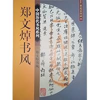 中国历代书风系列•郑文焯书风