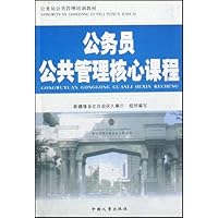 公务员公共管理核心课程