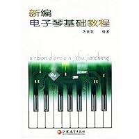 新编电子琴基础教程