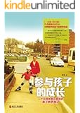 参与孩子的成长