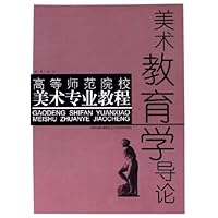 高等师范院校美术专业教程:美术教育学导论