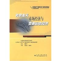 社会主义市场经济与交通运输经济