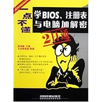 一点不懂学BIOS注册表与电脑加解密2日通