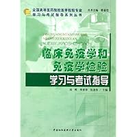临床免疫学和免疫学检验学习与考试指导