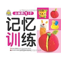 全脑第一卡:记忆训练