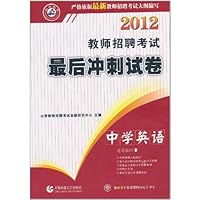 2012教师招聘考试最后冲刺试卷:中学英语