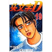 头文字D19