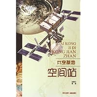 太空基地:空间站
