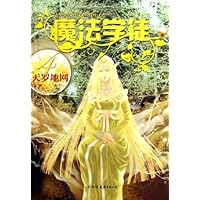 魔法学徒4:天罗地网