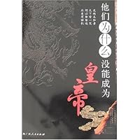 他们为什么没能成为皇帝