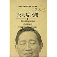 中国社会科学院学术委员文库*吴元迈文集
