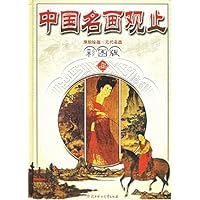 中国名画观止(上下)(彩图版)