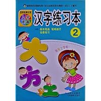 百所名牌小学入学准备:汉字练习本2