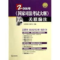 2006年国家司法考试大纲关联编注