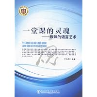 一堂课的灵魂:教师的语言艺术