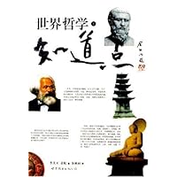 知道点世界哲学(上下)