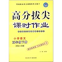 小学语文(5下国标江苏版)/高分拔尖课时作业