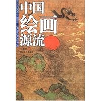 中国绘画源流