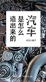 汽车是怎么造出来的：知乎内向小瘦子作品 (知乎「盐」系列)