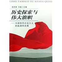 历史探索与伟大旗帜:中国特色社会主义的起源和发展