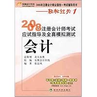 2008年注册会计师考试应试指导及全真模拟测试:会计