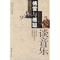 傅雷与傅聪谈音乐