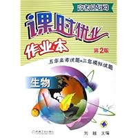 高考总复习课时优化作业本:生物