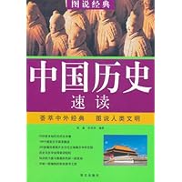 图说经典:中国历史速读