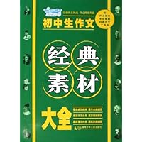 初中生作文经典素材大全