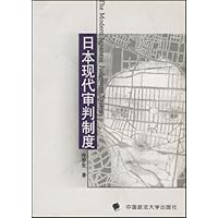 日本现代审判制度