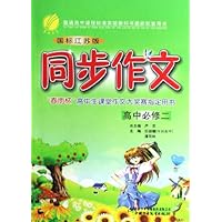 同步作文(高中必修2)(国标江苏版)