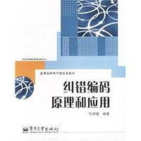 纠错编码原理和应用/高等学校电气信息类教材