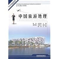 中国旅游地理