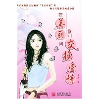 在美丽间我们交换爱情