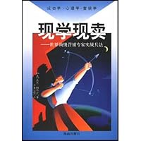 现学现卖:世界顶级营销专家实战兵法