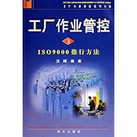 工厂作业管控1:ISO9000推行方法