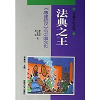 法典之王:唐律疏议与中国文化