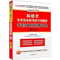 中公版•(2014)福建省公务员录用考试专用教材•考前冲刺预测试卷:申论(最新版)(附价值560元名师点睛班+580元网校核心考点班+150元图书附值服务+99元中公网校代金券)