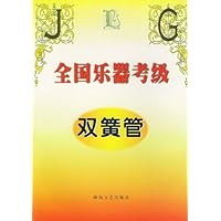 全国乐器考级:双簧管