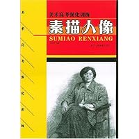 素描人像/美术高考强化训练