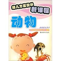 幼儿方案教学新课程:动物(教师家长用书)