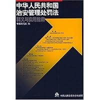 中华人民共和国治安管理处罚法释义与实用指南