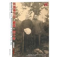 我做蒋介石"御医"四十年:熊丸先生访谈录(插图珍藏本)