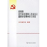 胡锦涛在中央纪委第二次全会上重要讲话精神学习问答