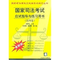 国家司法考试应试指导与练习用书(第4卷)(最新版)