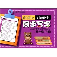 新课标小学生同步写字:5年级(下册)