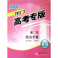 2006龙门高考专版:英语(第2轮热点专题)